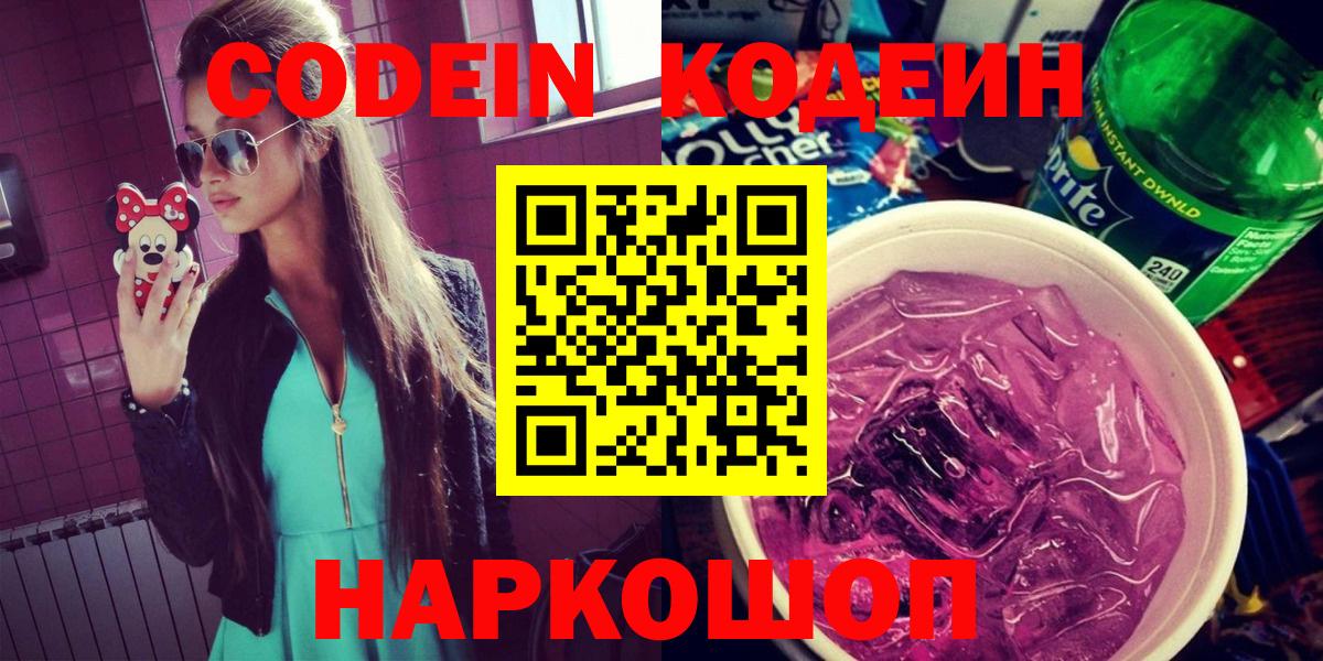 Codein напиток Lean (лин)  Вход с VPN  Железноводск  Codein напиток Lean (лин) 