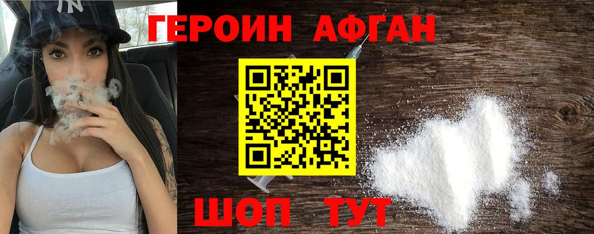 Героин Афган Железноводск