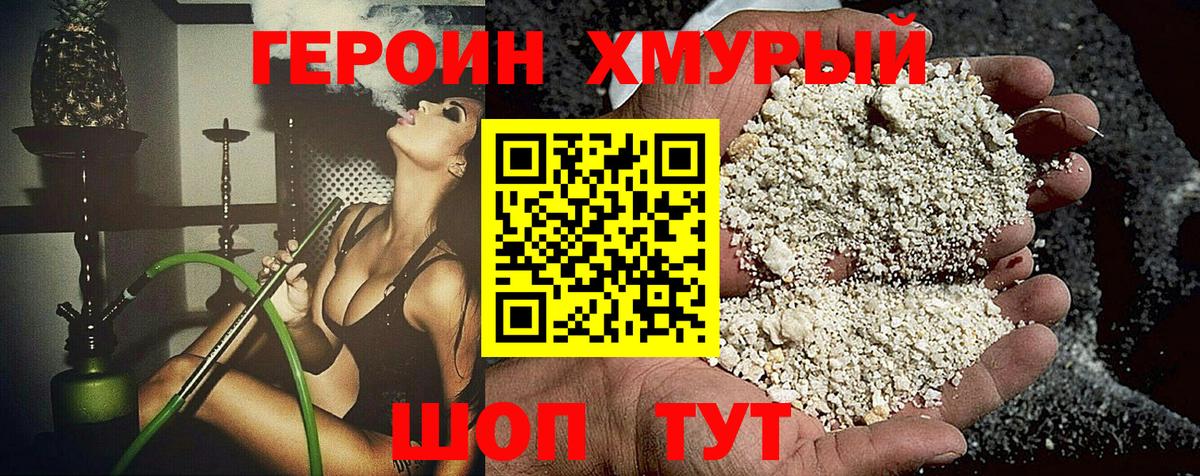 Героин хмурый  Вход с VPN  Железноводск 